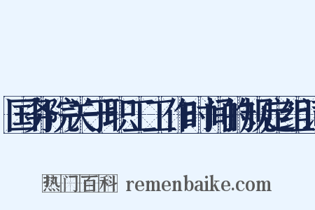 国务院关于职工工作时间的规定组词是什么意思的图片